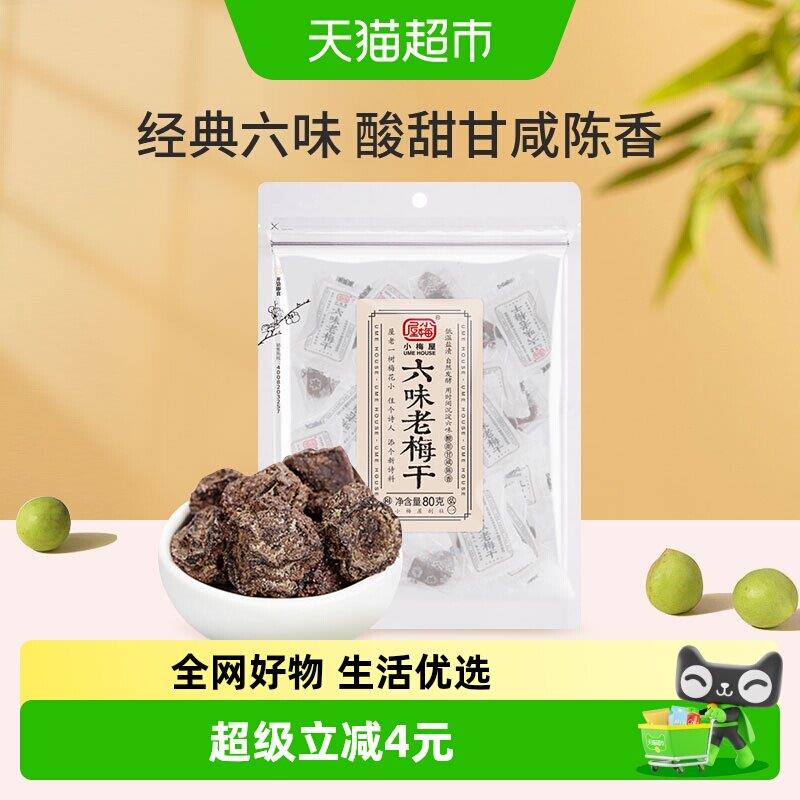 梅子酸甜蜜饯小梅屋六味老梅干果脯酸甜休闲零食 蜜饯 话梅梅子
