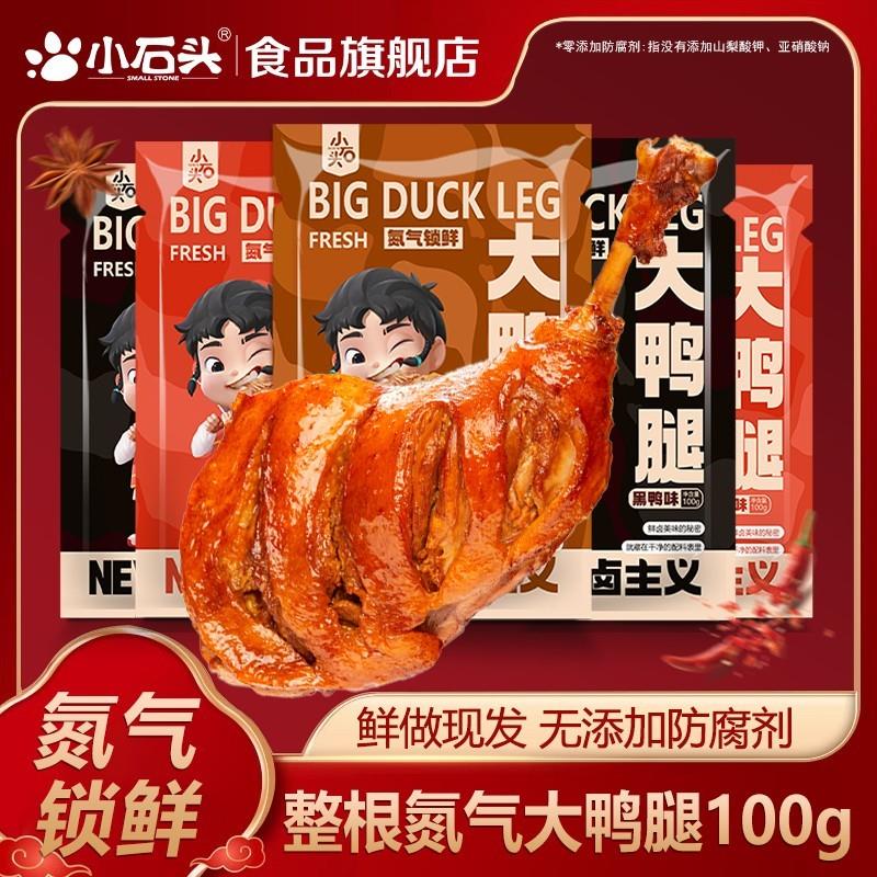 新货大鸭腿开袋即食氮气锁