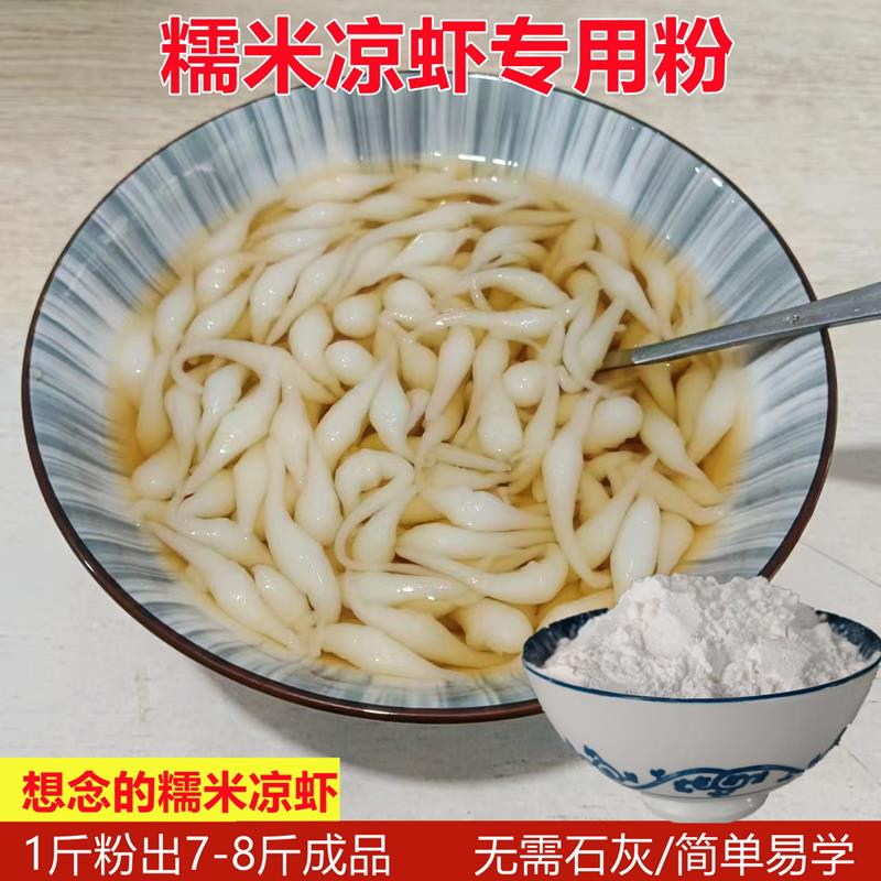 糯米凉虾粉米凉虾专用粉正宗四川重庆特产凉虾凉糕粉夏季摆摊小吃