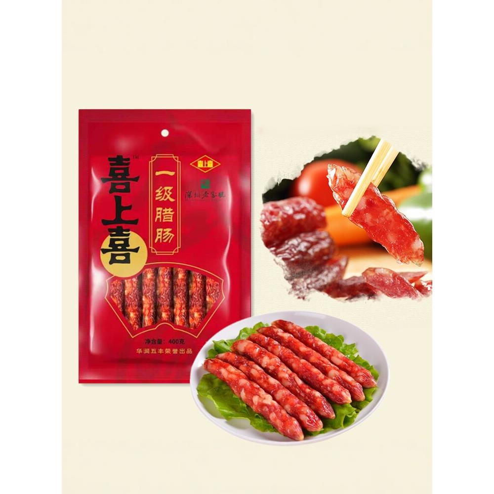 深圳特产喜上喜腊肠广式腊肠五花腊肉香肠广东腊肠煲仔饭腊肠腊味