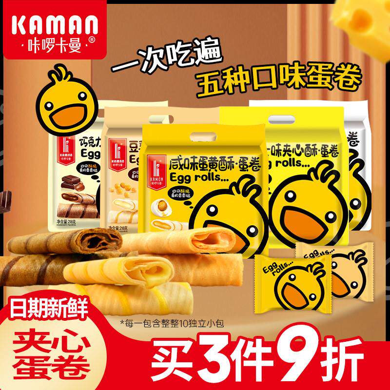 夹心鸡蛋卷饼干网红休闲零食巧克力榴莲咸蛋黄多味蛋卷酥