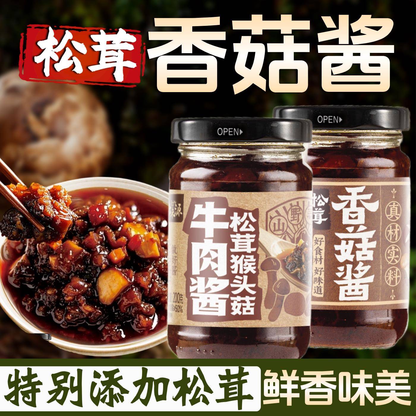 香菇拌饭酱松茸香菇酱猴头菇牛肉酱菌菇蘑菇拌饭拌面调味酱下饭夹