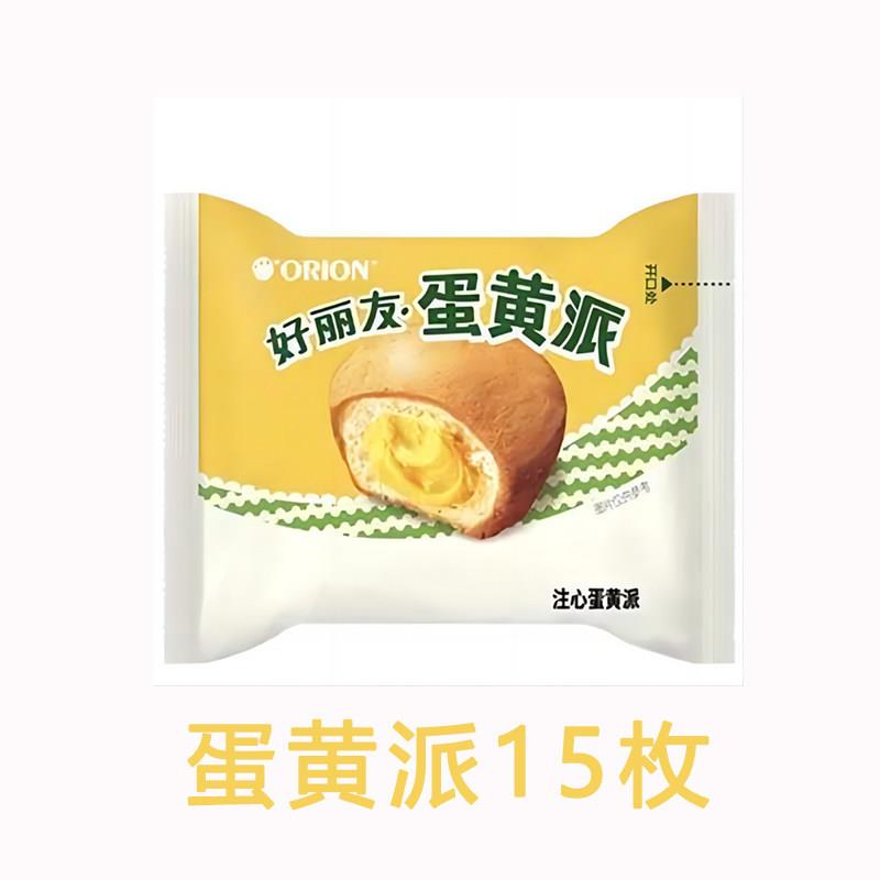 好丽友蛋黄派夹心蛋糕点心营养早餐下午茶传统西式办公休闲零食品