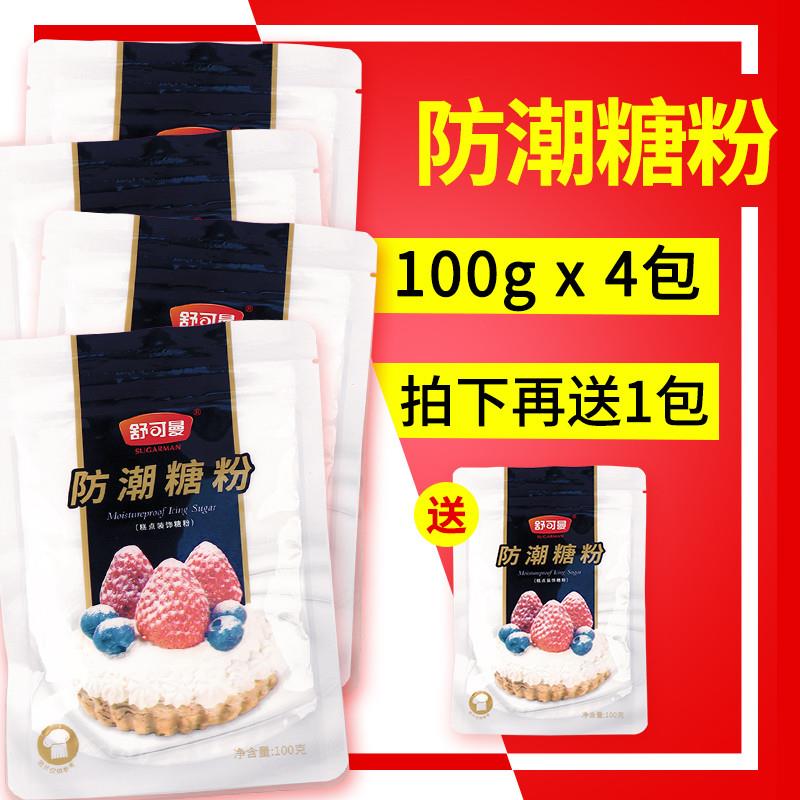 防潮糖粉100g*4包烘焙细砂