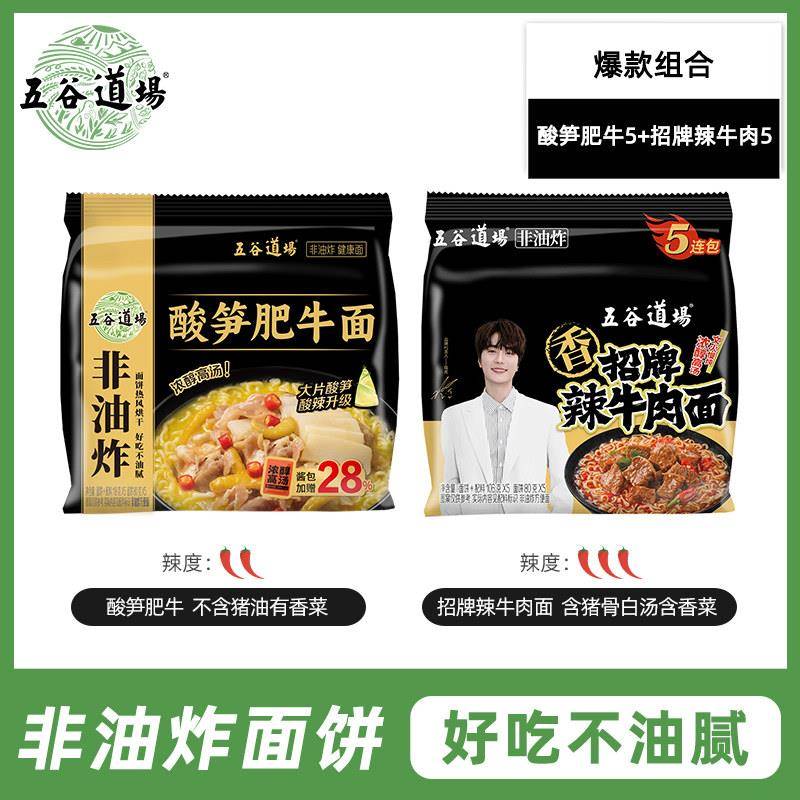 五谷道场旗舰店泡面 面非油炸酸笋肥牛招牌豚骨面袋装速食食品泡