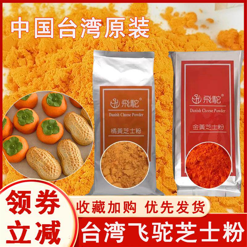 新日期台湾飞驼金黄橘黄芝士粉奶黄金流心月饼烘焙原料乳酪粉商用