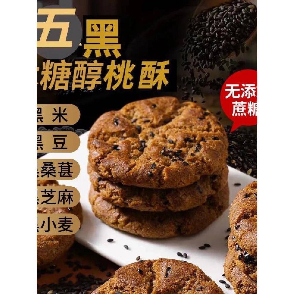 全店选3件送50包零食】五黑谷物粗粮木糖醇桃酥独立包装