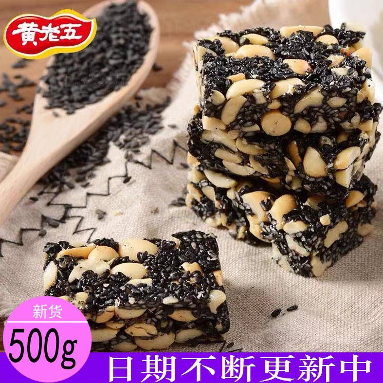 黄老五原味花生酥 黑芝麻酥 坚果酥散装四川特产小零食糖果