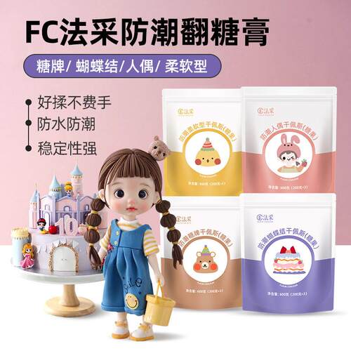 新货fc法采翻糖膏防潮干佩