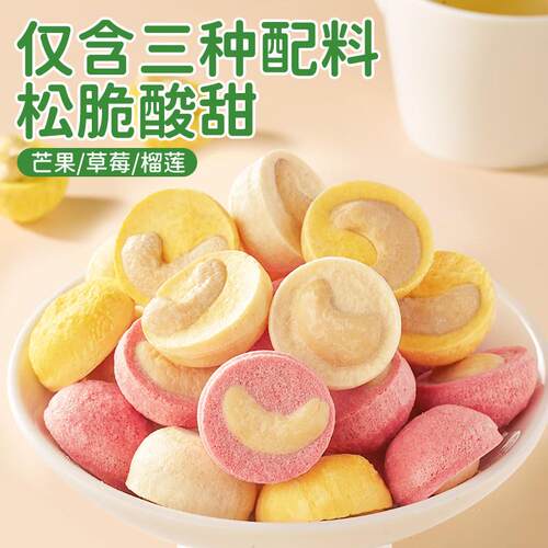 冻干芒果腰果仁草莓冻干榴