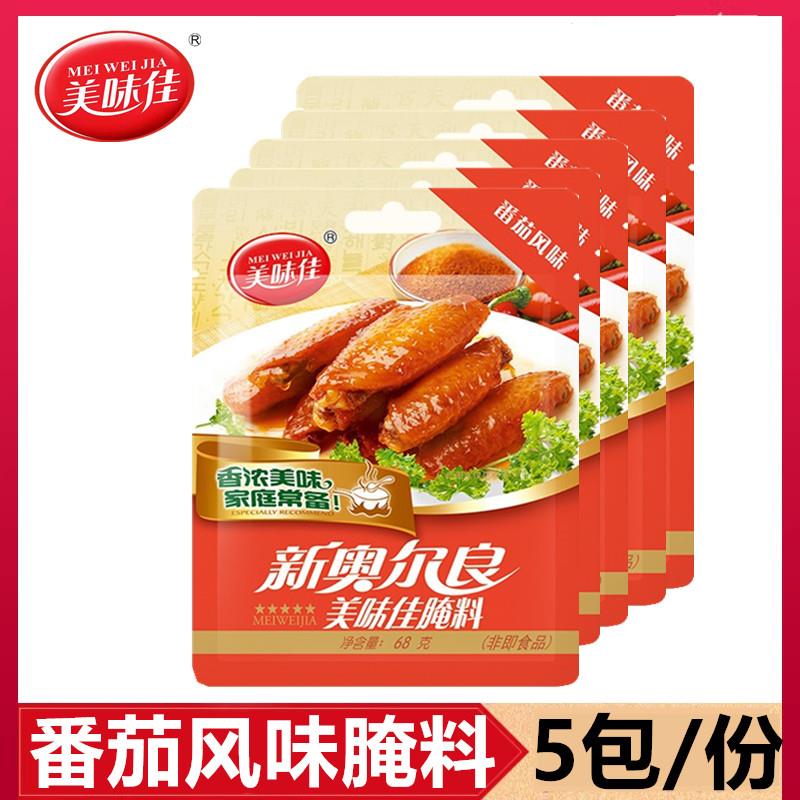 新奥尔良烤鸡新品美味佳奥尔良 番茄风味68g5包装鸡翅烧烤烤
