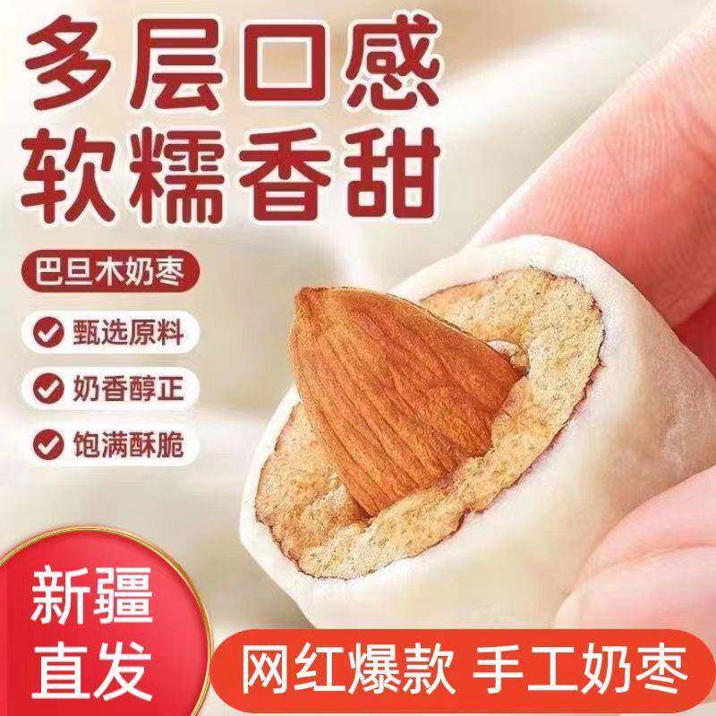 新疆发货特产无核奶酪枣夹杏仁夹心奶枣加巴旦木网红枣泡芙奶油