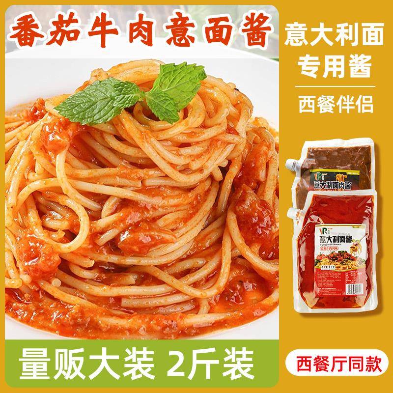 番茄肉酱意面维如意大利面酱肉酱孕妇儿童意面番茄酱商用黑椒牛柳