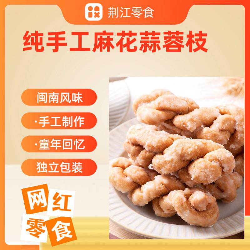 闽南传统麻花零食小吃茶点宿舍解馋休闲 食品蒜蓉枝葱香麻花更好