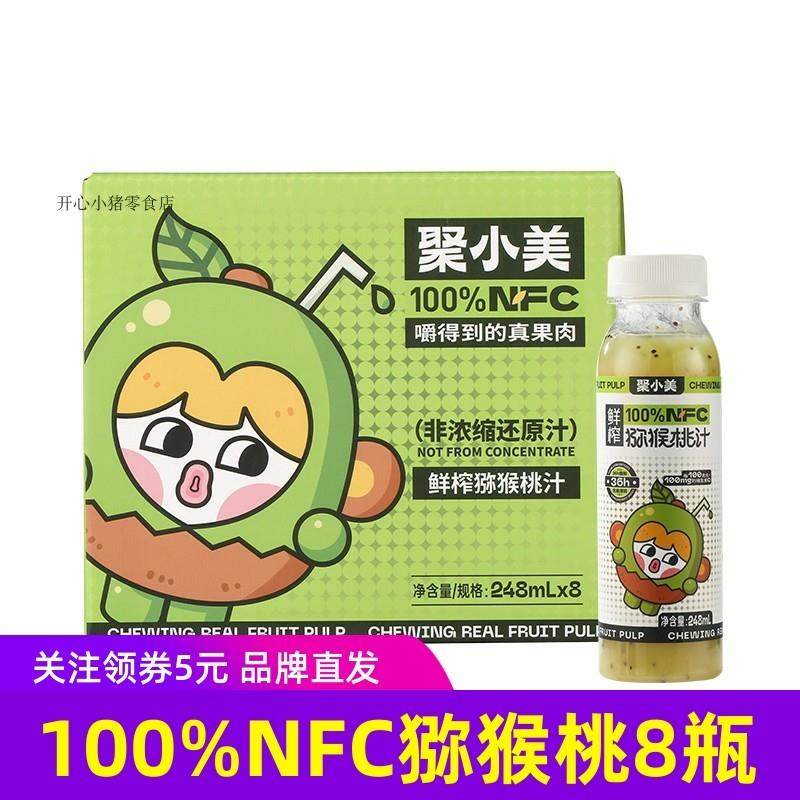 新货NFC鲜榨猕猴桃果汁 饮料鲜榨果浆饮品丰富VC