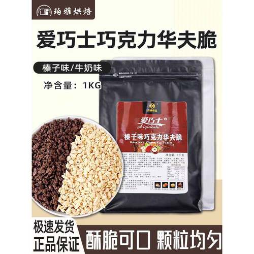 巧克力榛子蛋糕爱巧士巧克力碎华夫脆1kg蛋糕装饰脆片榛子味牛
