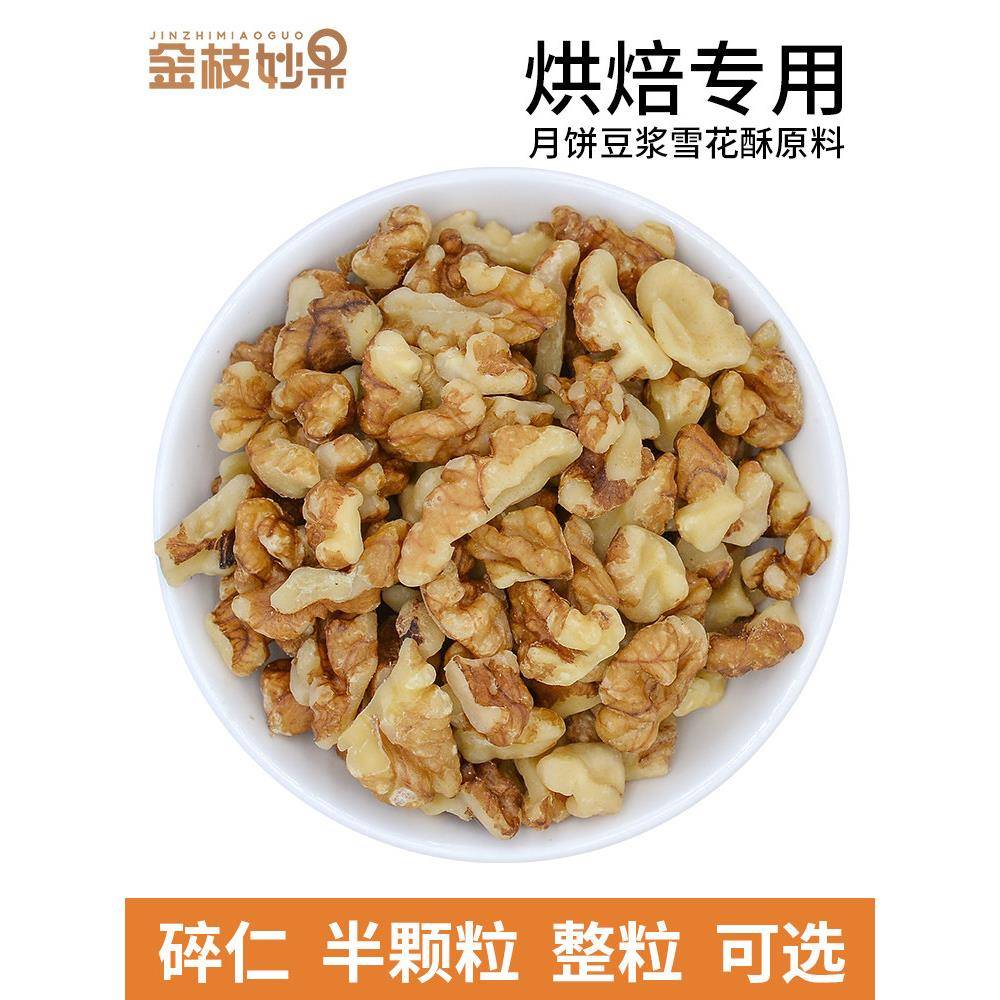 豆仁胶核桃仁烘焙碎仁熟奶油核桃肉坚果仁打豆浆阿胶月饼糕点原料