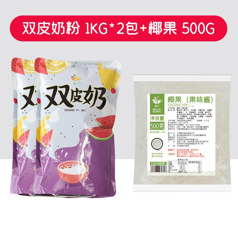 集饮1kg双皮奶粉家用 自制奶茶店专用商用正宗 港式风味甜品2斤装
