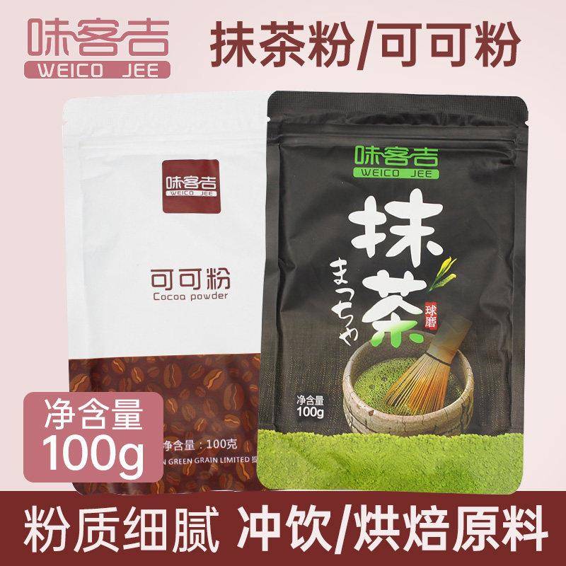 可可味冰淇淋味客吉抹茶粉100g食用绿茶粉可可粉蛋糕饼干冰淇