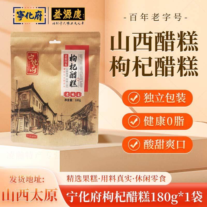 山西特产宁化府沙棘枸杞醋糕整袋180g装果糕经典休闲 食品零食小