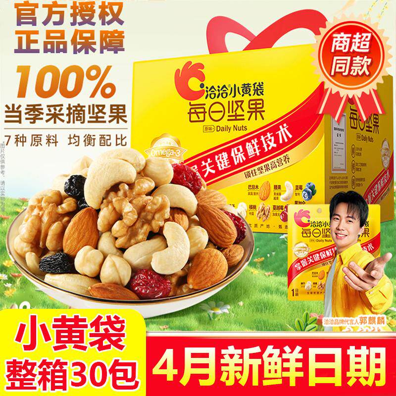 新货每日坚果750g小包装恰恰小黄袋坚果礼盒30包混合坚果仁孕