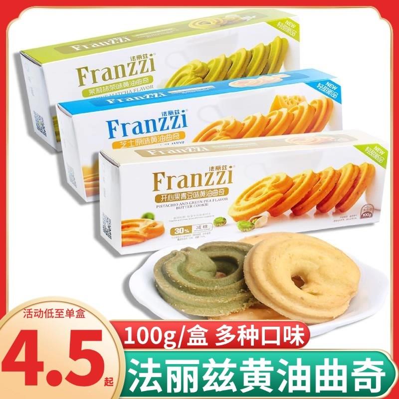 新货黄油曲奇饼干100g经典曲奇圈芝士抹茶开心果味下午茶小