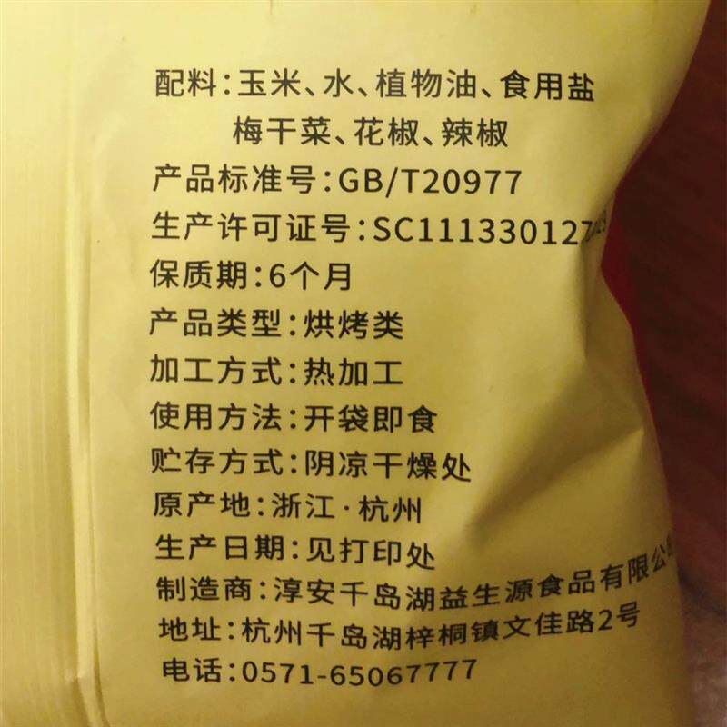 新货梅干菜玉米片108g千岛