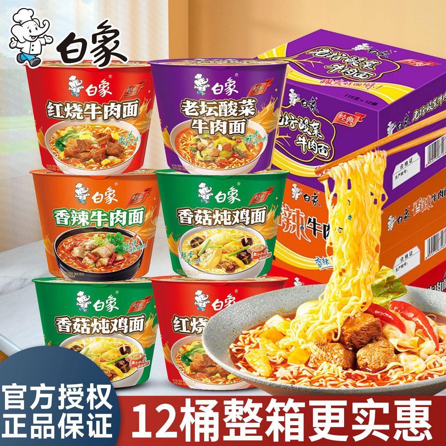酸菜牛肉面白象经典12桶方便面泡面桶装整箱香辣红烧酸菜牛