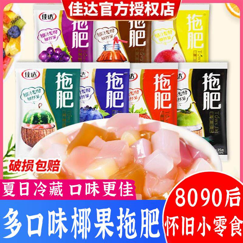 新日期佳达拖肥8090后怀旧童年小零食椰果肉拖肥多种口味小卖部夏