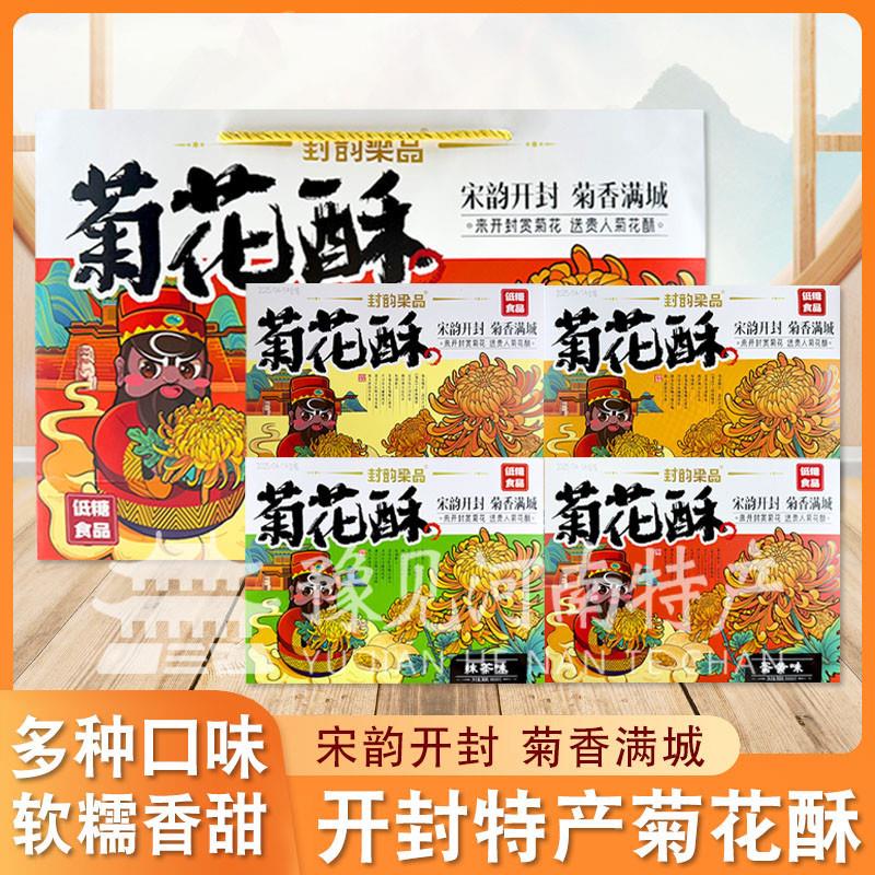 新货河南开封封韵梁品菊花酥开封传统手工糕点低糖菊花点心礼盒伴