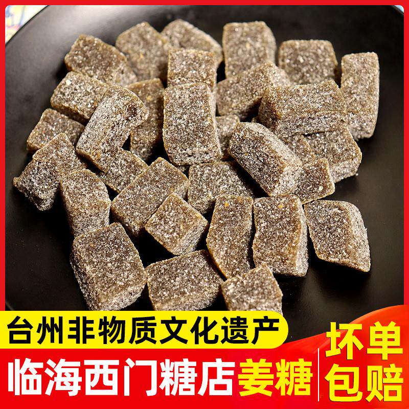 新货软姜糖台州临海特产西