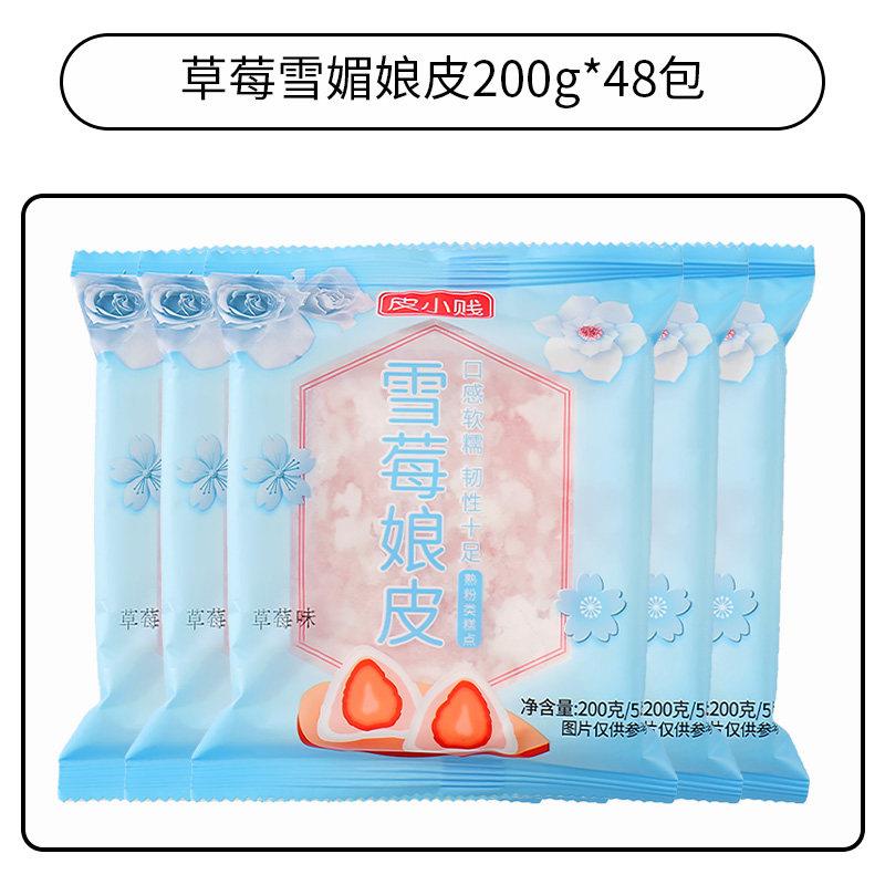 雪媚娘【咨询量大优惠】皮小贱雪媚娘皮半成品商用草莓原味芒果味
