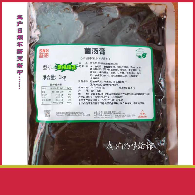 菌汤火锅底料圣恩菌汤膏火锅底料菌菇汤膏1000克浓缩汤底鸳鸯