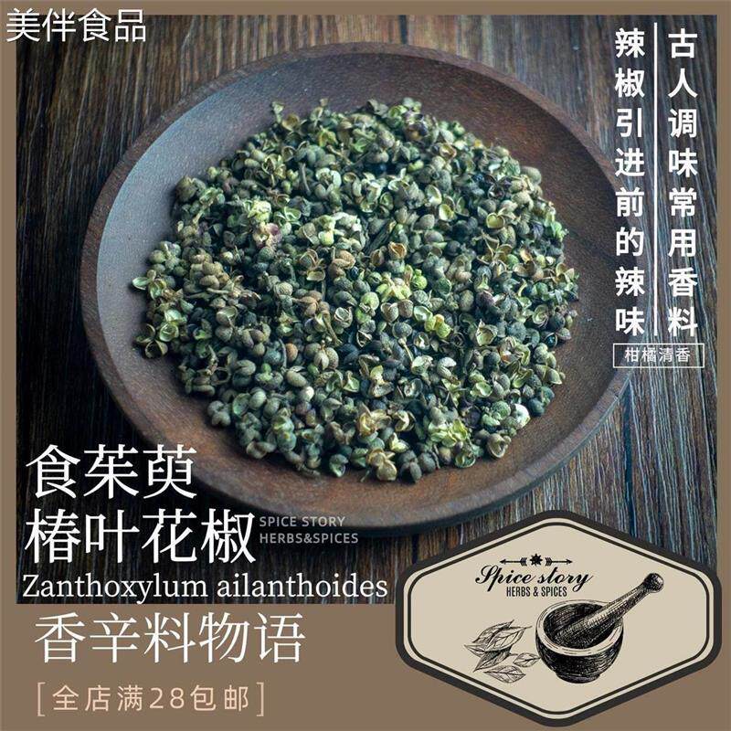 速发椿叶花椒食茱萸香辛料