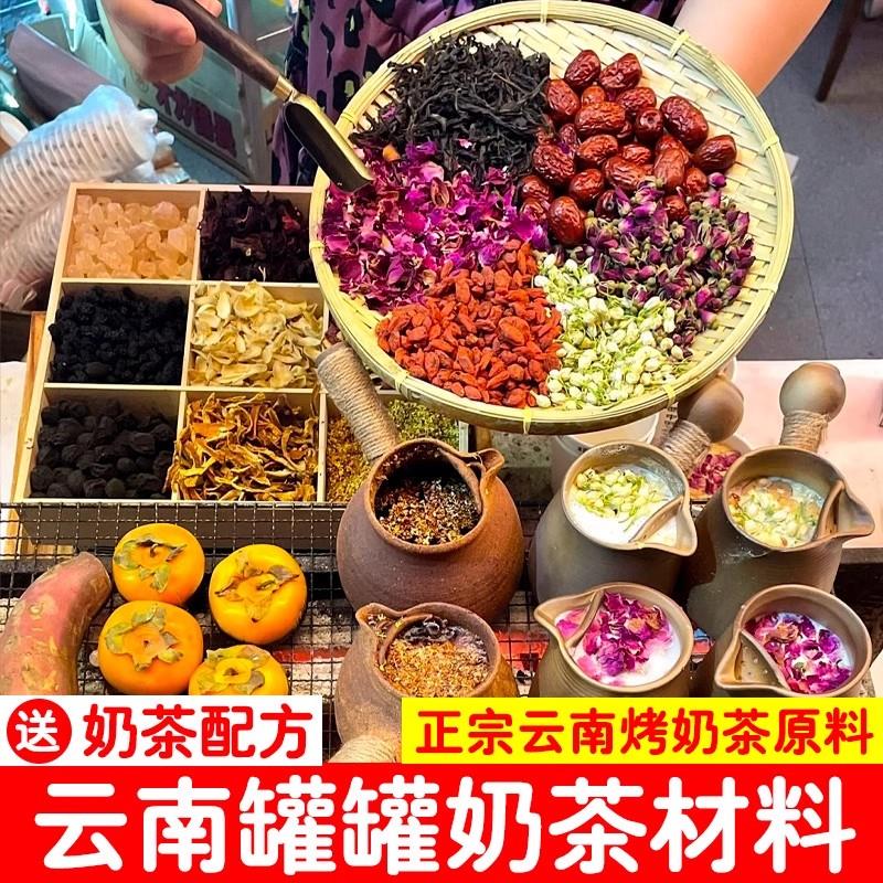 新日期云南罐罐烤奶茶材料原料花草茶 滇红墨红玫瑰烤奶茶配方 围