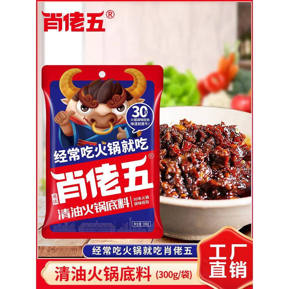 麻辣钵钵鸡调料肖佬五清油火锅底料300g重庆老火锅麻辣烫冒菜