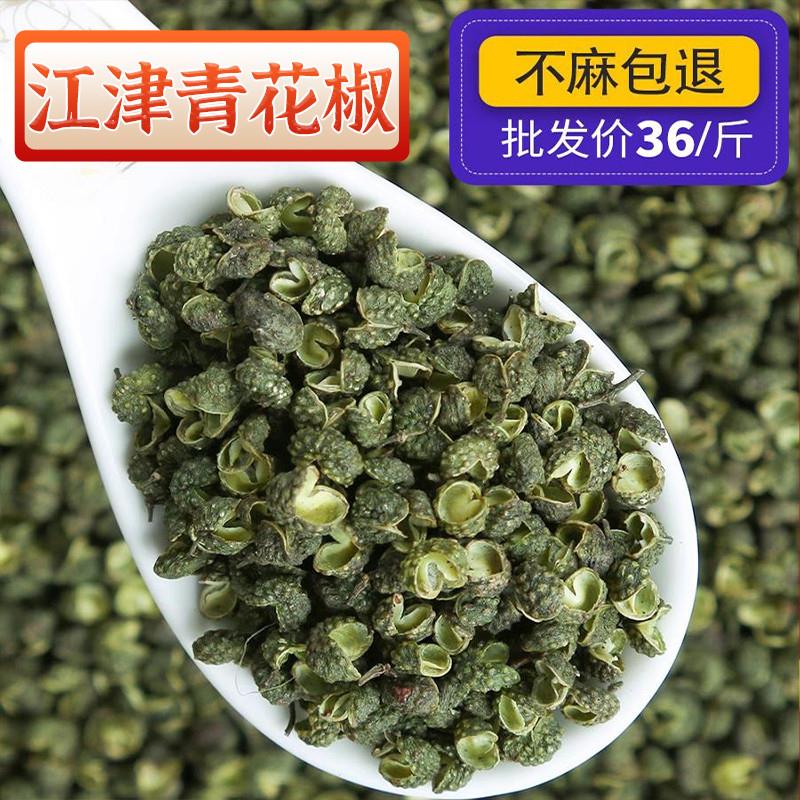 新货四川特产江津干青花椒