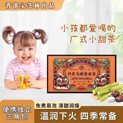 香港凉茶香港宝芝林竹蔗马蹄雪梨茶官方正品小吊梨汤广式凉茶白茅