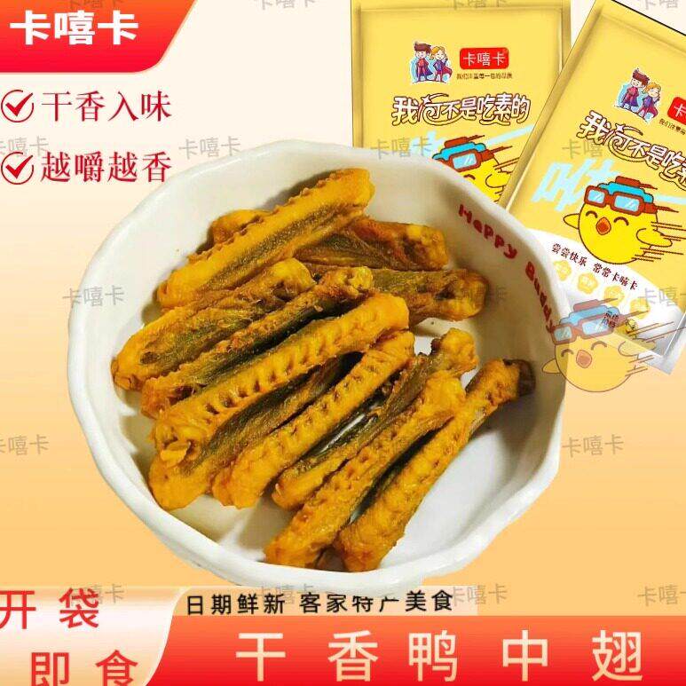 风干香辣味鸭翅中零食风干鸭翅中干香香辣鸭翅手撕鸭肉即食广东美