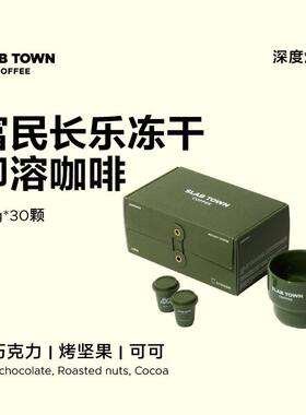 新日期SLAB TOWN石板城富民长乐即溶冻干咖啡 速溶黑咖啡挂耳2.8g