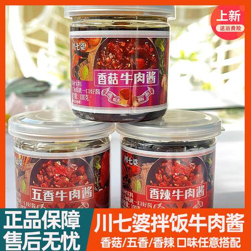 新货6罐特惠川七婆牛肉酱3