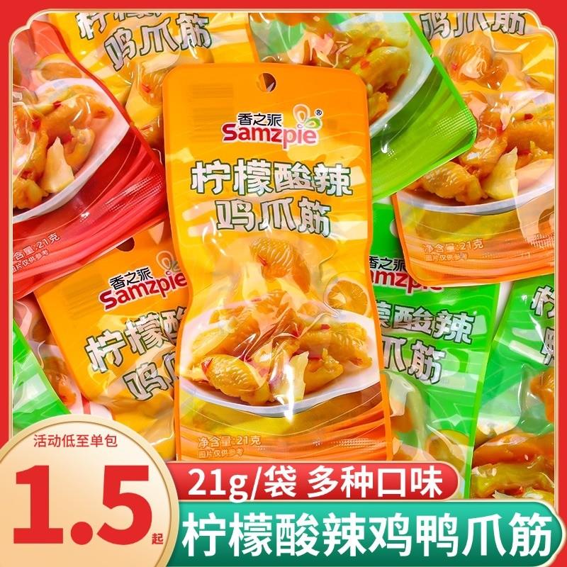 新货柠檬酸辣鸡爪筋鸭掌筋