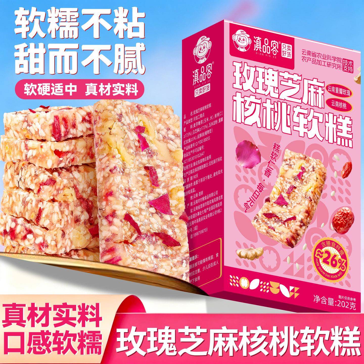 云南糕点滇品客农科院玫瑰芝麻核桃软糕盒装云南手工老式切糕传统