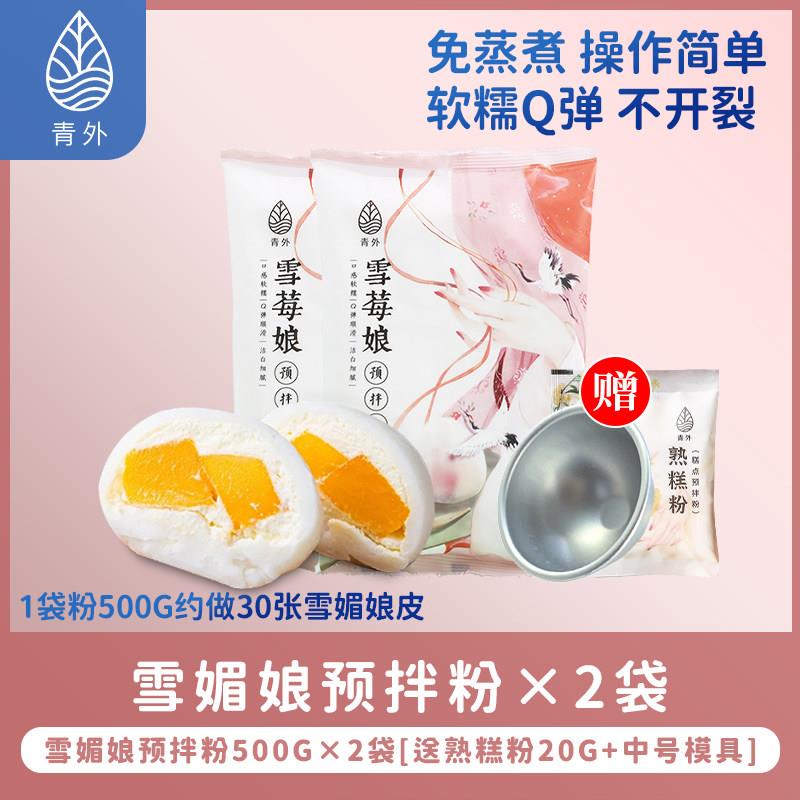 雪媚娘青外雪媚娘预拌粉商用皮免蒸雪娘媚专用粉大福材料制作全套