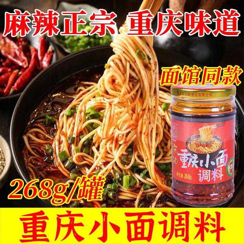 凉米线胖三重庆小面调料268g麻辣红油凉拌凉菜米线面条佐料辣