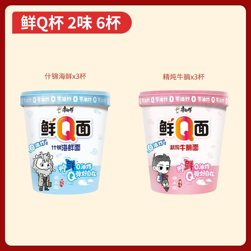 【0油炸面饼】康师傅鲜Q面什锦海鲜非油炸杯桶装方便面夜宵速食品