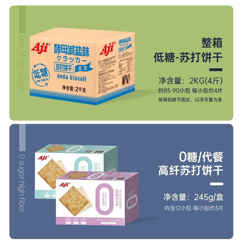 Aji苏打饼干酵母减盐味咸