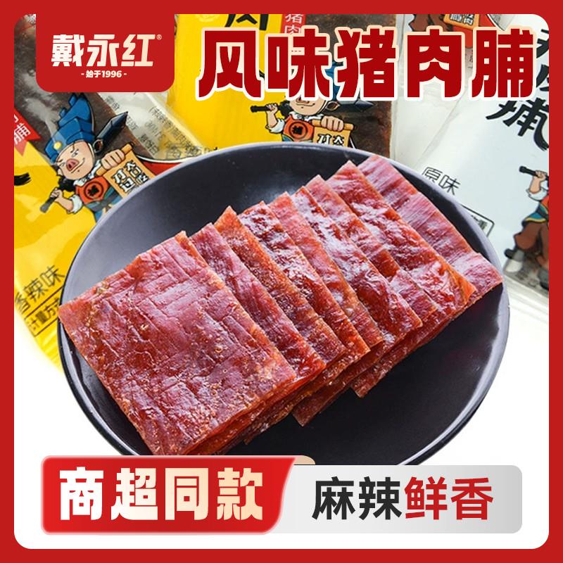 新日期戴永红零食猪肉脯香辣味原味250g散装办公室零食休闲