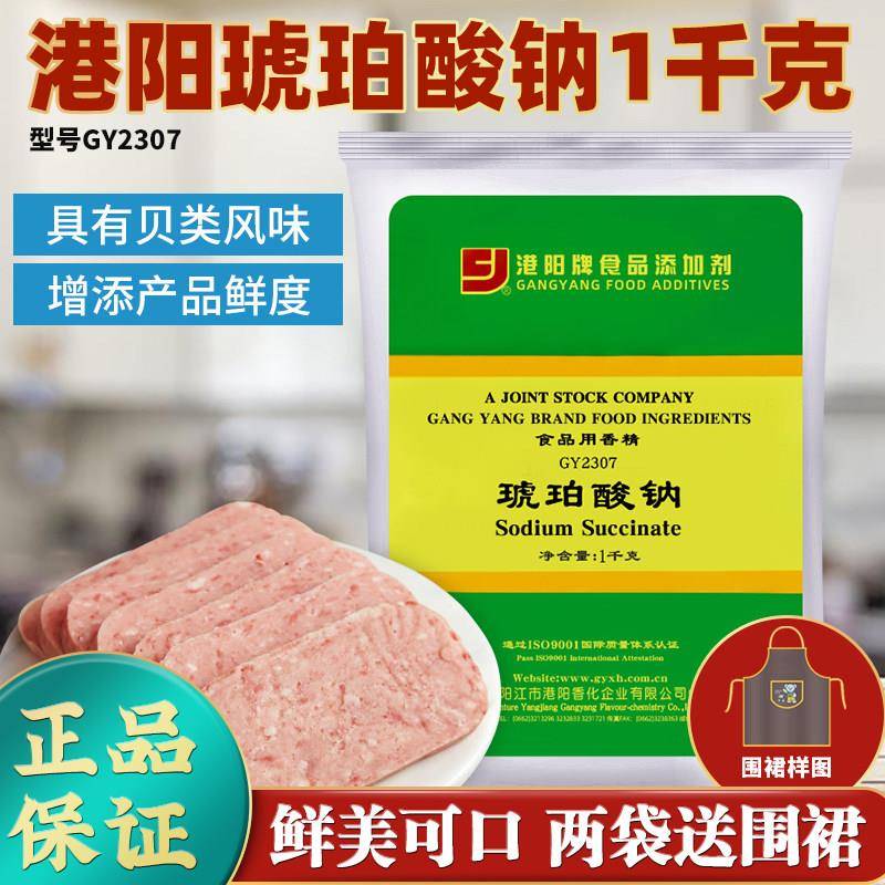港阳GY2307琥珀酸钠烘焙原料海鲜食品增味剂汤料增鲜增味调味料