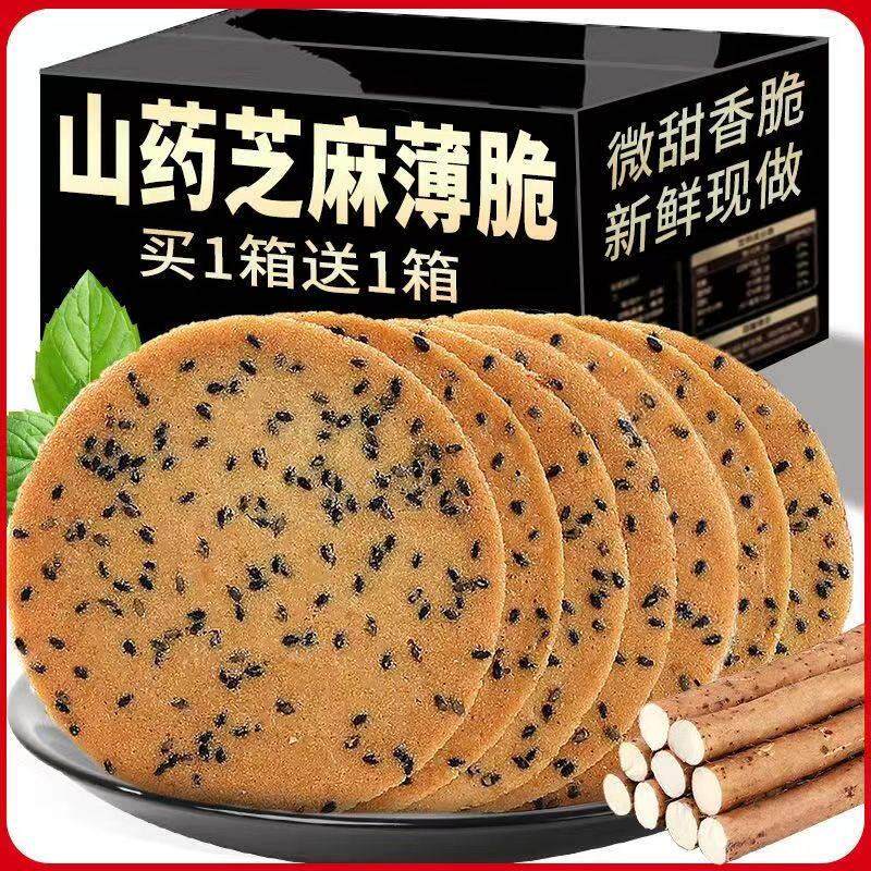 新日期全店选3件送50包零食】山药芝麻薄脆饼干瓦片煎饼整